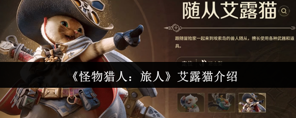 怪物猎人：旅人艾露猫