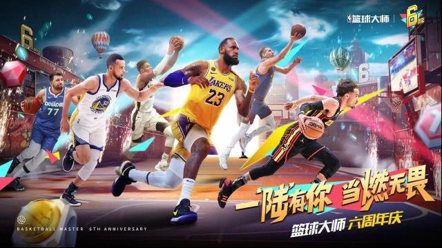 NBA篮球大师限定