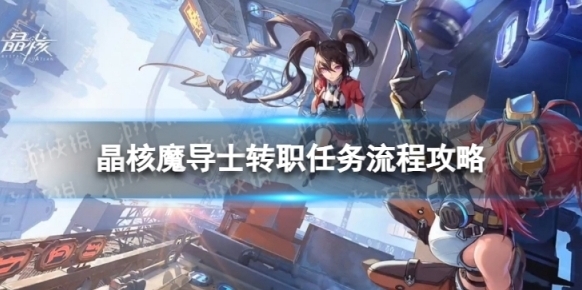 晶核魔导士转职任务怎么过 魔导士转职任务流程攻略