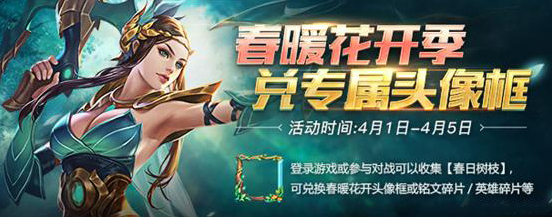 王者荣耀春暖花开头像框获得方法一览