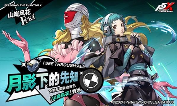 女神异闻录：夜幕魅影新增