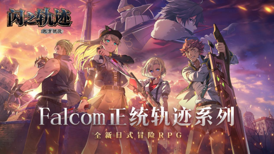 克洛斯贝尔的意志！《闪之轨迹：北方战役》特别任务支援科