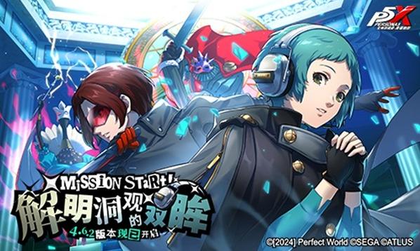 解明洞观的双眸《女神异闻录：夜幕魅影》4.6.2版本今日上线