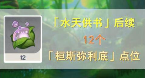 原神水天供书12个桓斯弥利底点位