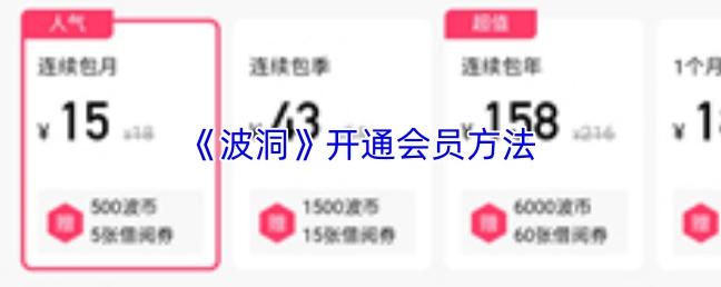 《波洞》开通会员方法