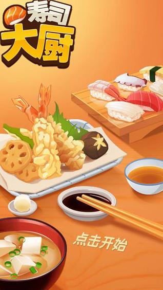 寿司大厨无限金币版下载 寿司大厨免广告版下载