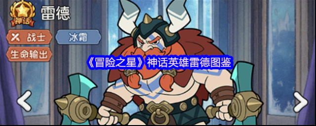 《冒险之星》神话英雄雷德图鉴