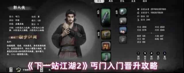 《下一站江湖2》丐门入门晋升攻略