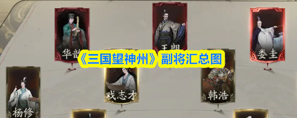 三国望神州翘楚