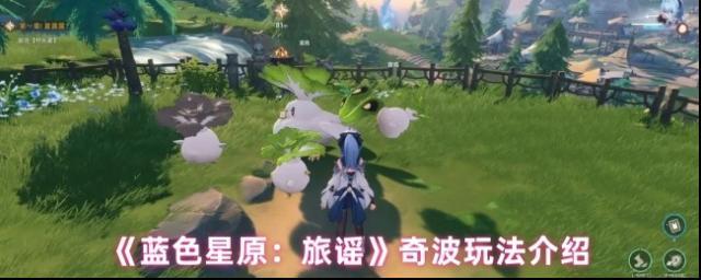 《蓝色星原：旅谣》奇波玩法介绍