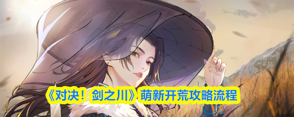 对决!剑之川小村