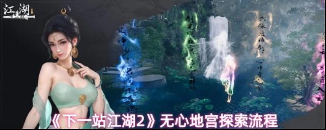 《下一站江湖2》无心地宫探索流程