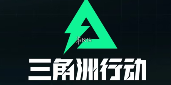 三角洲行动三角洲