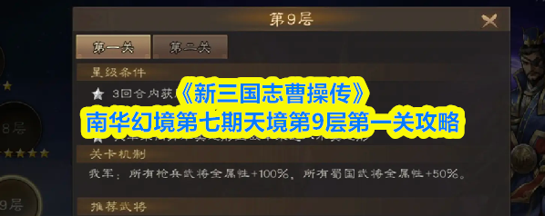 《新三国志曹操传》南华幻境第七期天境第9层第一关攻略