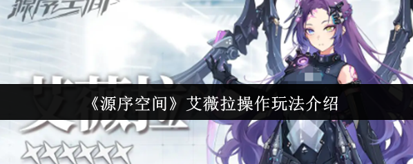 源序空间艾薇拉