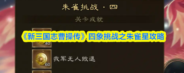 新三国志曹操传朱雀