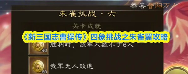 《新三国志曹操传》四象挑战之朱雀翼攻略