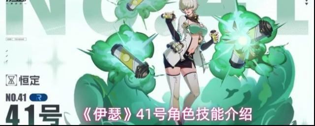 《伊瑟》41号角色技能介绍