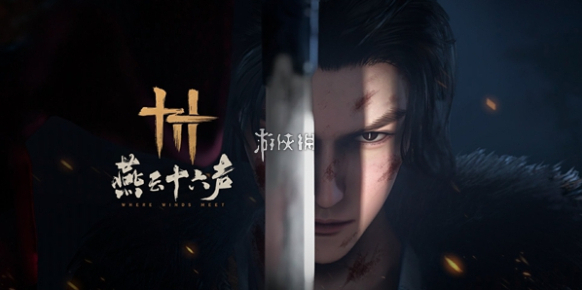 燕云十六声天地