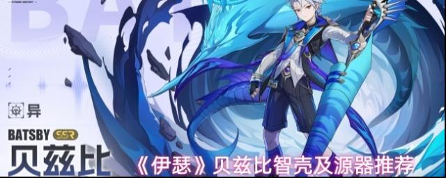 《伊瑟》贝兹比智壳及源器推荐