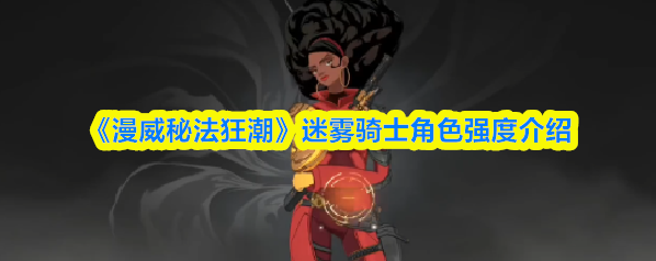 漫威秘法狂潮迷雾骑士