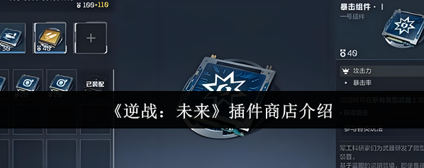 逆战：未来插件