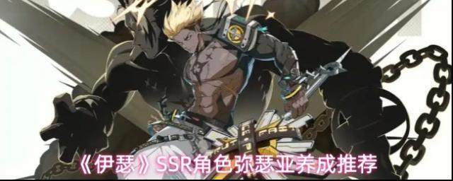 《伊瑟》SSR角色弥瑟亚养成推荐