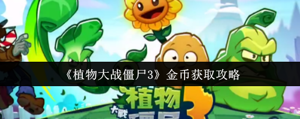 植物大战僵尸3金币
