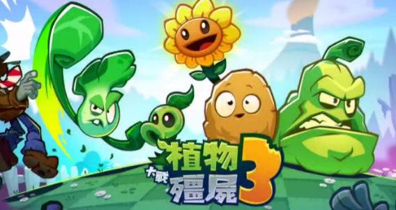 植物大战僵尸3游戏