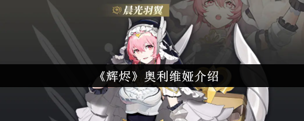 辉烬Embers奥利维