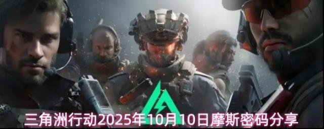 三角洲行动摩斯密码