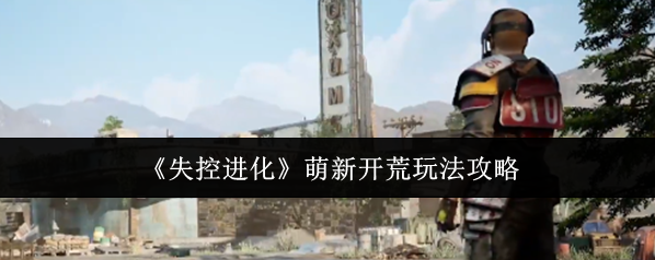 失控进化就可以