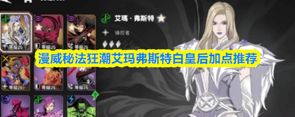 漫威秘法狂潮艾玛