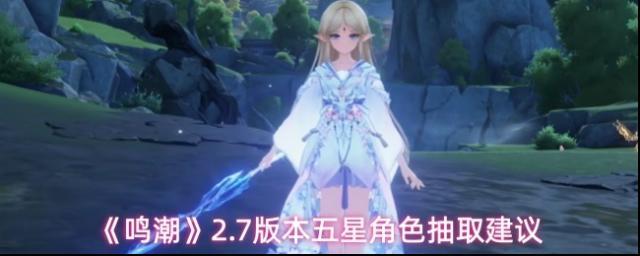 《鸣潮》2.7版本五星角色抽取建议