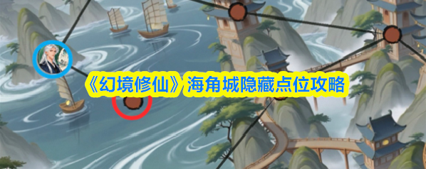 《幻境修仙》海角城隐藏点位攻略