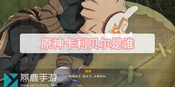 原神卡利贝尔是谁