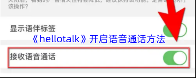 《hellotalk》开启语音通话方法