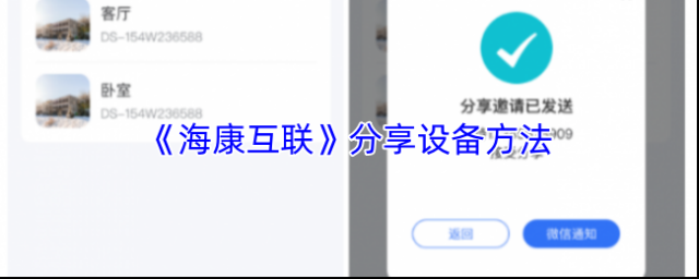 《海康互联》分享设备方法