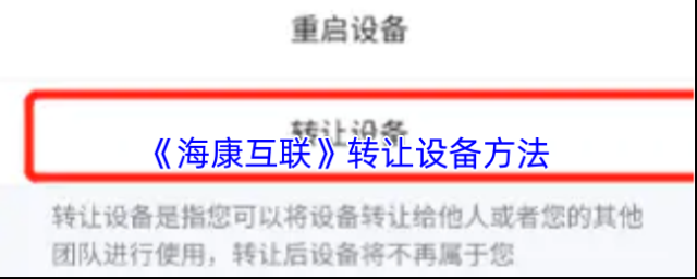 《海康互联》转让设备方法