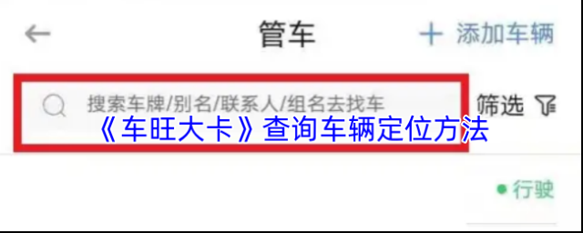 《车旺大卡》查询车辆定位方法