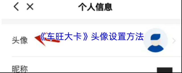 《车旺大卡》头像设置方法