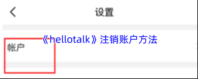《hellotalk》注销账户方法