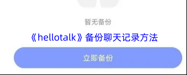 《hellotalk》备份聊天记录方法