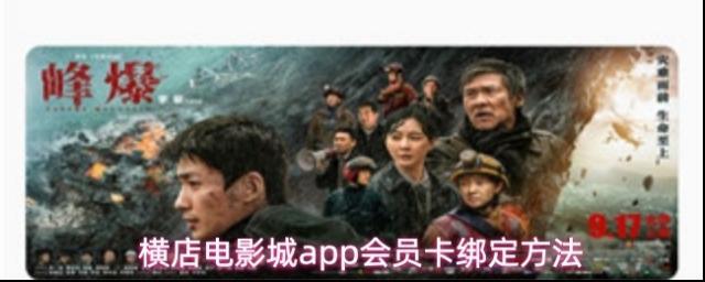 横店电影城app会员卡绑定方法