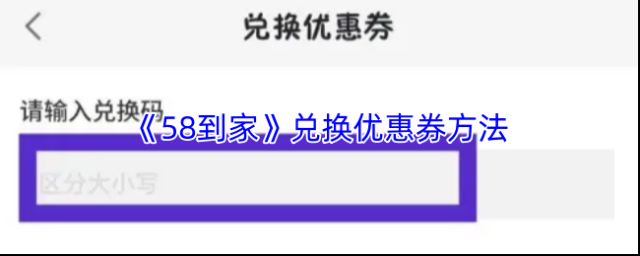 《58到家》兑换优惠券方法