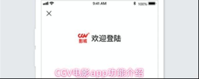 CGV电影app功能介绍