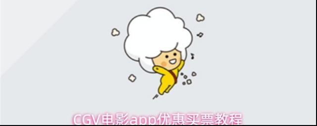 CGV电影app优惠买票教程