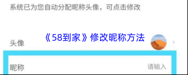 《58到家》修改昵称方法