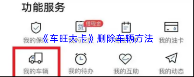 《车旺大卡》删除车辆方法