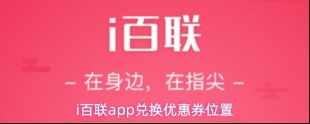 i百联app兑换优惠券位置